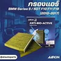 ราคา BMW กรองแอร์ บีเอ็มดับบิว Series 5 / 5GT F10 F11 F18 (2010-2017) / 64116809933 , 64116991537 / Bio-Filter / AARON (29663419200)
