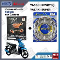 ราคา ผ้าเบรค SUZUKI NEX ปี2012-13 YASAKI REVOTEQ/SUPER แท้ (22983238491)