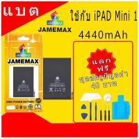 ราคา JAMEMAX แบตเตอรี่ Battery สำหรับ iPAD Mini 1 A1432 A1445 A1454 A1455 แบตแท้ ฟรีชุดไขควง (25138155503)
