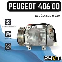 ราคา คอมแอร์ เปอร์โย 406 2000 - 2003 ซีตรอง (แบบ 6 ร่อง) PEUGEOT 406 00 - 03 D9 EA9 CITROEN EVASION SD7V16 7V16 คอมใหม่ (51958218221)