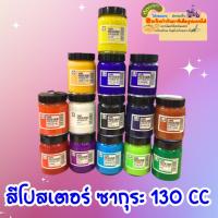 ราคา Sakura - สีโปสเตอร์ซากุระ สีโปสเตอร์แบบขวดแก้ว สีโปสเตอร์ขนาด 130 CC. หลายสี (18783349503)