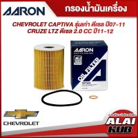 ราคา AARON กรองน้ำมันเครื่อง CHEVROLET CAPTIVA รุ่นเก่า ดีเซล ปี 07-11 ,CRUZE LTZ ดีเซล 2.0 ปี 11-12 (1OFT632) (1ชิ้น) (19191087341)