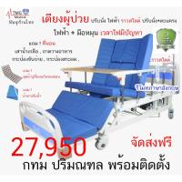 ราคา เตียงผู้ป่วยติดเตียง แบบไฟฟ้า 5 ไกร์ 6 ฟังค์ชั่น ราวสไลด์ พร้อมขับถ่าย (14785711380)