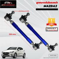 ราคา ลูกหมากกันโคลงหน้า Mazda 2 Mazda2 มาสด้า ซ้ายและขวา จำนวน 2ชิ้น รับประกัน 1ปี หรือ 100,000 กิโลเมตร ลูกหมากกันโคลง (19720223472)