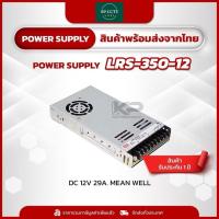 ราคา Switching Power Supply MEAN WELL LRS-350-12 Low profile 12V 350W 29A (44658178364)