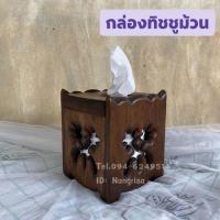 ราคา กล่องทิชชูไม้สัก กล่องทิชชูฉลุลาย กล่องทิชชูม้วน (7491558997)