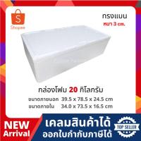 ราคา กล่องโฟม ลังโฟม เก็บความเย็น ขนาด 20 กิโลกรัมแบน[หนา 3 ซม.]( size 39.5 x 78.5 x 24.5 cm) (25838896782)
