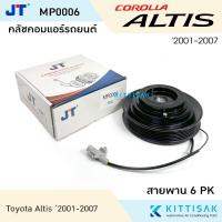 ราคา JT คลัชคอมแอร์ Toyota Altis '2001-2007 คอม 10PA หน้าคลัชคอมแอร์ คลัชท์คอมแอร์ ชุดครัช หน้าคลัช (24472148889)