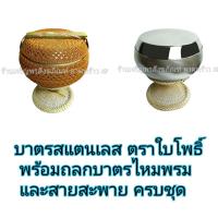 ราคา บาตรพระ บาตรสแตนเลส ตราใบโพธิ์ มี 4 ขนาด ขัดเงา คุณภาพสูง แบบหนาพิเศษ พร้อมถลกบาตรถักไนล่อนครบชุด บาตร บาตรพระสแตนเลส (1202176953)