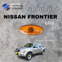 ราคา ไฟข้างแก้ม ไฟเลี้ยวข้างบังโคลน นิสสัน ฟรอนเทียร์ Nissan frontier สีส้ม 1 ข้าง มีเก็บเงินปลายทาง (24711186037)