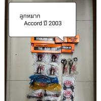 ราคา ลูกหมาก Accord G7 ปี 2003-2007 ลูกหมากตอง 555 แท้ญี่ปุ่น ตรงรุ่น (47509112142)
