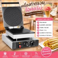ราคา เครื่องทำวาฟเฟิลโคนไอศกรีมไฟฟ้าอเนกประสงค์ สแตนเลส 201 รุ่นใหม่ 220V ใช้งานง่าย (50761217336)