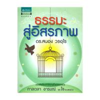 ราคา นายอินทร์ หนังสือ ธรรมะสู่อิสรภาพ (25104512481)