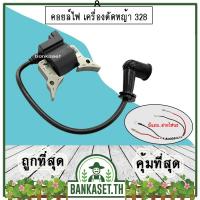 ราคา คอย คอยล์ คอยล์ไฟ เครื่องตัดหญ้า รุ่น 328 (อย่างดี) (20438929004)