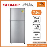 ราคา SHARP ตู้เย็น 2 ประตู 7.9 คิว, สีเงิน รุ่น SJ-Y22T-SL พร้อมส่ง (28311643907)