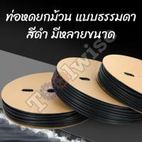ราคา [ขายยกม้วน] ท่อหดสีดำ ขายยกม้วน ถูกกว่า ประหยัดกว่า (22986726120)