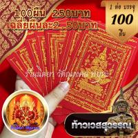 ราคา ผ้ายันต์ท้าวเวสสุวรรณ (100ผืน) สีแดงสกรีนเหลือง ขนาด9x14.ซ.ม. โชคลาภ เงินทอง ป้องกันภูติผี (15639658727)