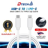 ราคา Dtech USB-C To TYPE-C รุ่น CU218 ขนาดความยาว 2 เมตร สายคุณภาพสูง มีรับประกัน 1 ปี (25084233718)