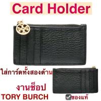 ราคา กระเป๋าใส่บัตร TORY BURCH miller สีดำ งานshop card holder ของแท้ มีช่องซิป ใส่เหรียญ การ์ด บัตร wallet ทอรี่ เบิร์ช (26812139791)