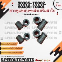 ราคา ยางหูแหนบ-หลังเสริมผ้าใบ อย่างดี วีโก้ (ตัวยาว4/ตัวสั้น4)#90385-T0002 #90385-T0001 **สินค้าคนไทยจำหน่าย แบรนด์KOK** (24955259682)