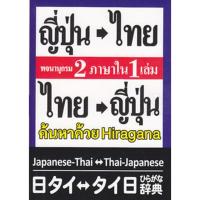 ราคา Bundanjai (หนังสือ) พจนานุกรม ญี่ปุ่น-ไทย ไทย-ญี่ปุ่น 2 ภาษาใน 1 เล่ม ฉบับ Hiragana (18690259423)