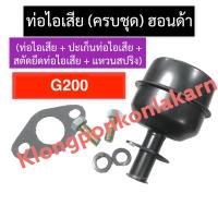 ราคา ท่อไอเสีย + ปะเก็นท่อไอเสีย + สตัดยึดท่อไอเสีย + แหวนสปริง ฮอนด้า G200 ท่อไอเสียg200 ชุดท่อไอเสียg200 ท่อไอเสียฮอนด้า (21444917973)