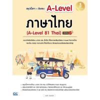 ราคา พร้อมส่ง หนังสือ สรุปเนื้อหา+ข้อสอบ A-Levelภาษาไทย มั่นใจ #Entrance #Infopress #ณุภา นันทเกียรติ (29504874063)
