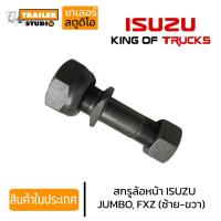 ราคา สกรูล้อหน้ารถบรรทุก ISUZU JUMBO 8น็อต ล้อซ้าย-ขวา ชุดน็อตล้อ อีซูสุ จัมโบ้ น๊อตล้อสิบล้อ น็อตล้อรถบรรทุก คุณภาพอย่างดี (24122071460)
