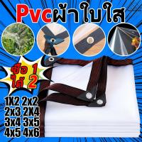 ราคา PVCผ้าใบใส ผ้าใบกันน้ำ(มีตาไก่) สงแดดกันน้ำ100% ผ้าใบ พลาสติกใส ผ้าใบกันฝน PE กันฝน ผ้ากันแดดกันฝน ผ้าใบกันสาด 2x3เมตร ผ้าใบใสกันฝน 1x2 2x2 2x3 2x4 3x4 3x5 4x5 4x6 ผ้ายางกันแดดฝน ผ้ากันฝน ผ้าใบกันแดดฝ
