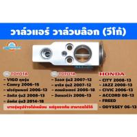 ราคา วาล์วแอร์ TOYOTA Vigo,Fortuner,Altis,Vios,Yaris,Camry,Innova,Commuter,HONDA JAZZ,CIVIC,ACCORD,FREED,ODYSSEY (29091410798)