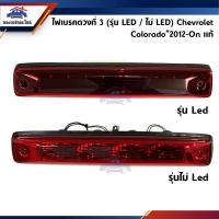 ราคา (แท้%) ไฟเบรคดวงที่ 3 ไฟเบรคบนหลังคา (รุ่น LED / ไม่ LED) Chevrolet Colorado”2012-On (8414776959)