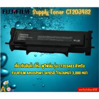 ราคา FujiFilm Supply Toner CT203482 APP3410SD/ AP3410SD Extra High-Yield Toner Cartridge สำหรับ FUJIFILM ApeosPort 3410SD (26900741765)