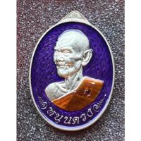 ราคา เหรียญหันข้าง "หนุนดวง" หลวงปู่ฝั้น ปสาโท วัดศรีถมอรัตน์ (หน้าผา) เพชรบูรณ์ เนื้อ อัลปาก้า ลงยาม่วง หมายเลข 44 (42875513242)