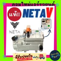 ราคา คอมแอร์ คอมใหม่ แท้!!! NETA V รถไฟฟ้า เนต้า วี คอมแอร์ไฟฟ้า คอมใหม่แอร์ คอมเพรสเซอร์แอร์ คอมแอร์รถ แอร์รถยนต์ (42430859900)