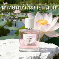 ราคา GAVARRY น้ำหอมผู้หญิง LOTUS BY MIST (30ml) กลิ่น Floral Fruity หอมหวานสดชื่น ละมุน ดุจดอกบัวในสายหมอก ติดทนนาน EDP (52659001204)
