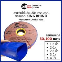 ราคา (ยกม้วน 50-100 เมตร) สายส่งน้ำไนล่อนสีฟ้า ตราแรด King Rhino ขนาด 1.5 นิ้ว, 2 นิ้ว, 2.5 นิ้ว, 3 นิ้ว, (53404291985)