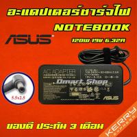 ราคา ส่งทันที สายชาร์จโน๊ตบุ๊ค Asus Adapter 120W 19v 6.32a หัว 5.5*2.5mm Adapter Notebook Laptop อะแดปเตอร์ ที่ชาร์จโน๊ตบุ๊ค (12635886095)