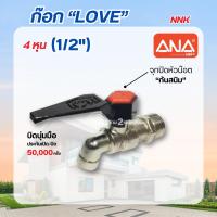 ราคา ANA ก๊อกน้ำ สนาม ก๊อกบอล ก้านดำ LOVE 4 หุน 1/2" (25891335787)