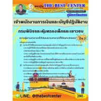 ราคา คู่มือสอบเจ้าพนักงานการเงินและบัญชีปฏิบัติงาน กรมพินิจและคุ้มครองเด็กและเยาวชน ปี 67 (24663549744)