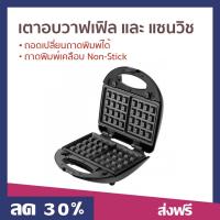ราคา เตาอบวาฟเฟิล และ ที่ทำแซนวิช FRY KING ถอดเปลี่ยนถาดพิมพ์ได้ ถาดพิมพ์เคลือบ Non-Stick FR-C9 - เตาทำวาฟเฟิล (22272735166)