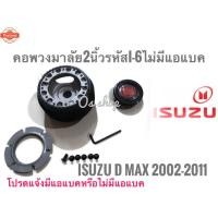 ราคา คอพวงมาลัยแต่ง คอาง I-6 ปลอกกว้างตัวใหญ่ อีซูซุ ISUZU D-MAX year 2002-2011 คอาง*โปรโมชั่นสุดคุ้ม* การันตีคุณภาพ (28391120430)