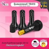 ราคา จุ๊บลมดำ จุ๊บยางรถยนต์ TR413 (จำนวน 4ชิ้น) จุ๊บยางมาตรฐาน แกนทองเหลือง วัสดุอย่างดี สีดำ (19685622647)