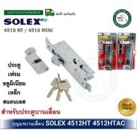 ราคา SOLEX กุญแจล็อคบานเลื่อน กุญแจคอม้า อลูมิเนียม 4512HT / 4512HTAC / 4512HTBL เงิน ดำ ทองแดง 4512 (6502149507)