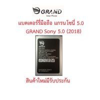 ราคา แบตเตอร์รี่มือถือ GRAND Sony 5.0(แกรนโซนี่ 5.0) สินค้าใหม่ จากศูนย์ GRAND THAILAND (7596290836)
