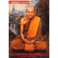 ราคา ภาพหลวงปู่มั่น ภาพติดผนังเพื่อสักการะบูชาขนาดภาพ 15x21 นิ้ว AS. (22230213091)