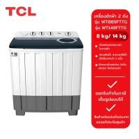ราคา TCL เครื่องซักผ้า 2 ถัง รุ่น WT089FTTG (8 kg.) และรุ่น WT149FTTG (14 kg.) (26601836328)