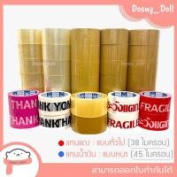 ราคา ถูกที่สุด!เทปOPP ใส ขุ่น เทปปิดกล่อง 2นิ้ว 45หลา/100หลา (20319898337)