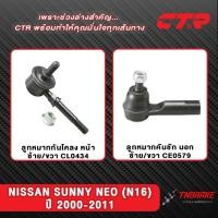 ราคา CTR ลูกหมากกันโคลง คันชัก NISSAN SUNNY NEO N16 ปี 2000-2001 ช่วงล่าง นิสสัน ซันนี่ นีโอ พร้อมส่ง (40960445193)