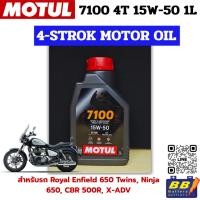 ราคา น้ำมันเครื่อง Motul 7100 4T 15W50 น้ำมันสังเคราะห์แท้ โฉมใหม่ของแท้100% (40775696061)