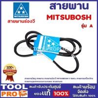 ราคา สายพาน MITSUBOSHI รุ่น A ขนาด A24,A26,A27,A28,A30,A31,A32,A34,A35,A36,A38 สายพานมิตซู สายพานร่องวี,อุตสาหกรรมการเกษตร (7781578673)